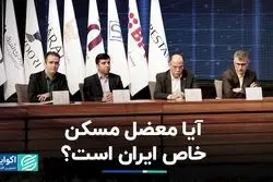 آیا معضل مسکن خاص ایران است؟