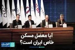 آیا معضل مسکن خاص ایران است؟