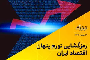 رمزگشایی تورم پنهان اقتصاد ایران