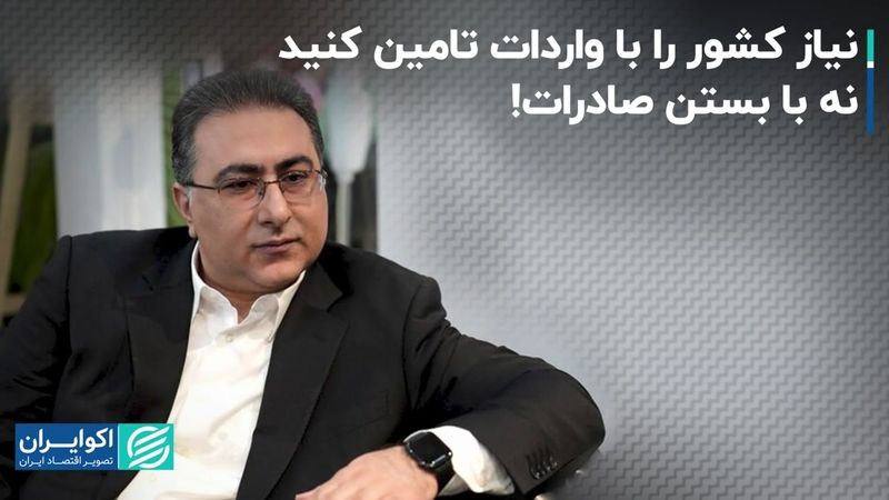 نیاز کشور را با واردات تامین کنید نه با بستن صادرات