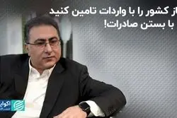 نیاز کشور را با واردات تامین کنید نه با بستن صادرات