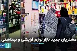 مشتریان جدید بازار لوازم آرایشی و بهداشتی/ عوامل افزایش تقاضا در بازار کدامند؟