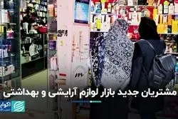 مشتریان جدید بازار لوازم آرایشی و بهداشتی/ عوامل افزایش تقاضا در بازار کدامند؟