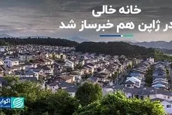 ژاپن 9 میلیون خانه خالی دارد