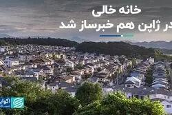 ژاپن 9 میلیون خانه خالی دارد