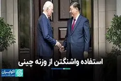 خواسته واشنگتن از چین درباره ایران