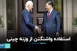 خواسته واشنگتن از چین درباره ایران