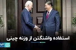 خواسته واشنگتن از چین درباره ایران