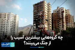 چه گروه‌هایی بیشترین آسیب را از جنگ می‌بینند؟