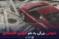 شوخی بزرگی به نام خودرو اقتصادی