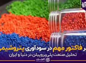 تغییر فاکتور مهم در سودآوری پتروشیمی‌ها