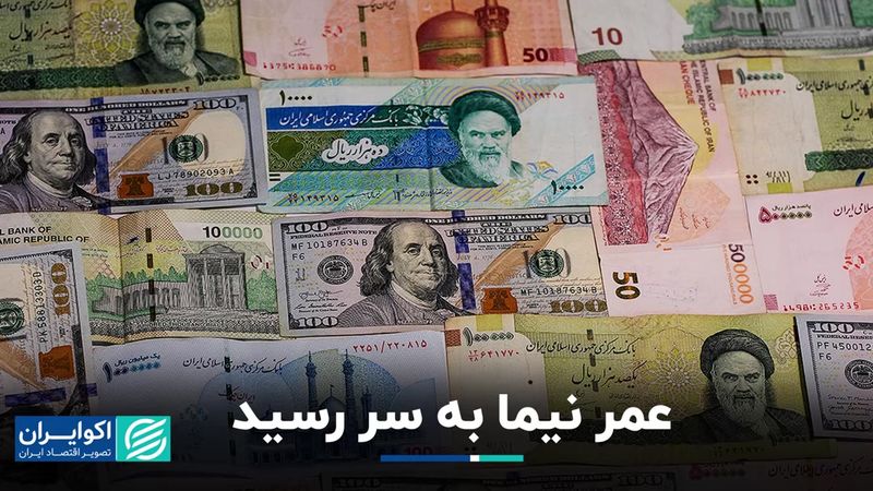 سلام بر «بازار توافقی» و خداحافظی با ارز نیمایی