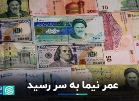 سلام بر «بازار توافقی» و خداحافظی با ارز نیمایی