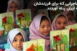 برای فرزندشان به ایران آمدند: اول مهر و مشکلات نام‌نویسی کودکان افغان در مدارس