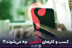 کسب و کارهای آنلاین چه می‌شوند؟