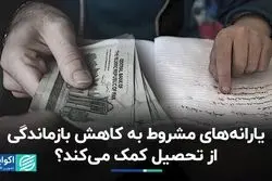  یارانه‌های مشروط به کاهش بازماندگی از تحصیل کمک می‌کند؟