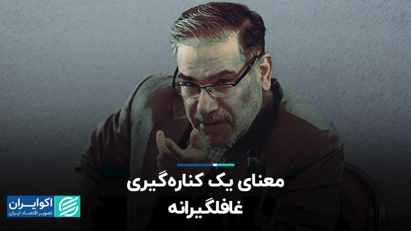 معنای یک کناره‌گیری غافلگیرانه