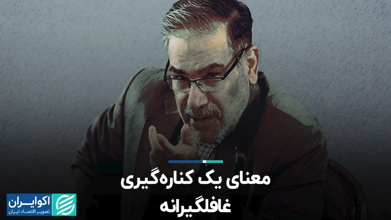 معنای یک کناره‌گیری غافلگیرانه