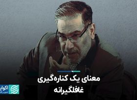 معنای یک کناره‌گیری غافلگیرانه