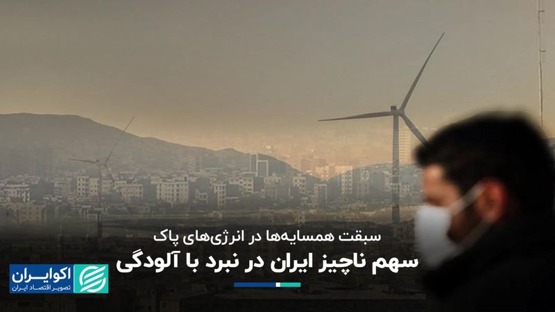 ایران در مبارزه با آلودگی کجای جهان است؟