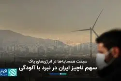 ایران در مبارزه با آلودگی کجای جهان است؟