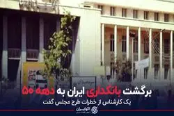 برگشت بانکداری ایران به دهه ۵۰