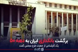 برگشت بانکداری ایران به دهه ۵۰
