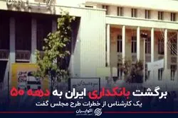 برگشت بانکداری ایران به دهه ۵۰