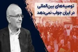  توصیه‌های بین‌المللی در ایران جواب نمی‌دهد