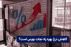 کاهش نرخ بهره راه نجات بورس است؟


