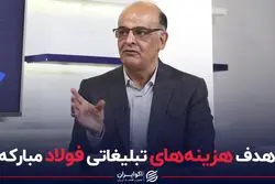 هدف هزینه‌های تبلیغاتی فولاد مبارکه