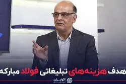 هدف هزینه‌های تبلیغاتی فولاد مبارکه