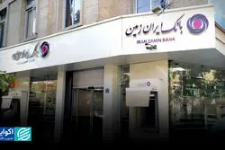 بانک ایران زمین؛ پایان یک پرونده قضایی بزرگ