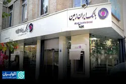 بانک ایران زمین؛ پایان یک پرونده قضایی بزرگ