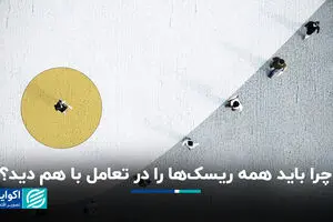 چرا باید همه ریسکها را در تعامل با هم دید؟