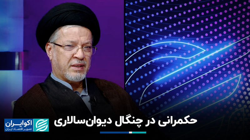 حکمرانی در چنگال دیوان‌سالاری