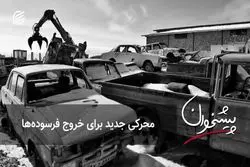 محرکی جدید برای خروج فرسوده‌ها