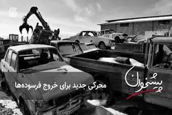 محرکی جدید برای خروج فرسوده‌ها