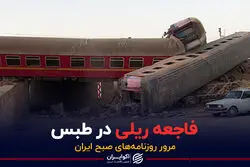  پادکست برنامه صبحگاهی مرور روزنامه های امروز،۱۸ خرداد ۱۴۰۱