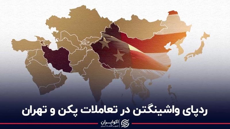 ردپای واشینگتن در تعاملات پکن و تهران