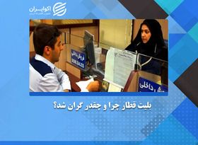  بلیت قطار چرا و چقدر گران شد؟ 