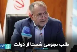 طلب 10 همتی «شستا» از دولت