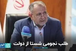 طلب 10 همتی «شستا» از دولت