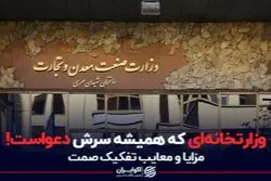 وزارتخانه ای که همیشه سرش دعواست