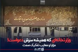 وزارتخانه ای که همیشه سرش دعواست