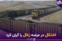 اختلال در عرضه زغال را گران کرد