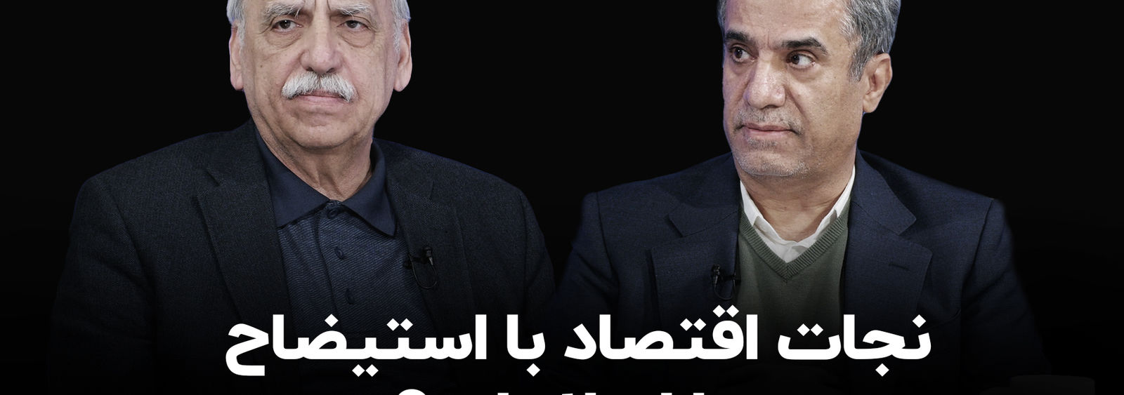 پرسش مهم در آستانه استیضاح همتی؛ نجات اقتصاد با استیضاح یا اصلاحات؟