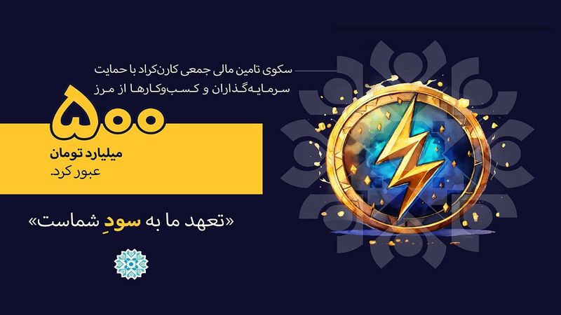 عبور از مرز 500 میلیارد تومان با حمایت "سرمایه‌گذاران و کسب‌وکارها"