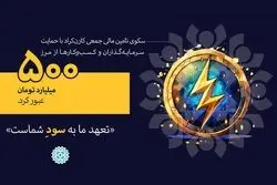 عبور از مرز 500 میلیارد تومان با حمایت 