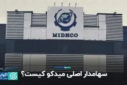 بانک پاسارگاد سهامدار نیمی از میدکو است